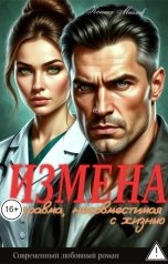 обложка книги Ксения Маглек "Измена. Травма, несовместимая с жизнью"
