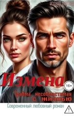 обложка книги Ксения Маглек "Измена. Травма, несовместимая с жизнью"