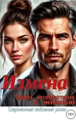 обложка книги Ксения Маглек "Измена. Травма, несовместимая с жизнью"