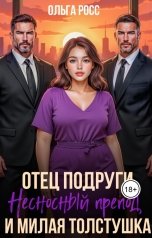 обложка книги Ольга Росс "Отец подруги, несносный препод и милая толстушка"
