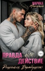 обложка книги Марика Маршалл "Правда или действие. Решайся, Воробушек"