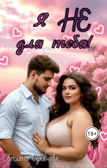 обложка книги Светлана Суханова "Я не для тебя"