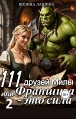 обложка книги Полина Лашина "111 друзей Милы или Франшиза - это сила. Том 2"