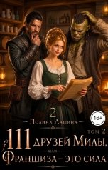 обложка книги Полина Лашина "111 друзей Милы или Франшиза - это сила. Том 2"