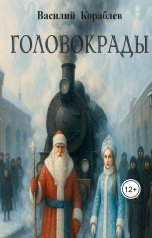 обложка книги Vasily Korablyov "Головокрады"