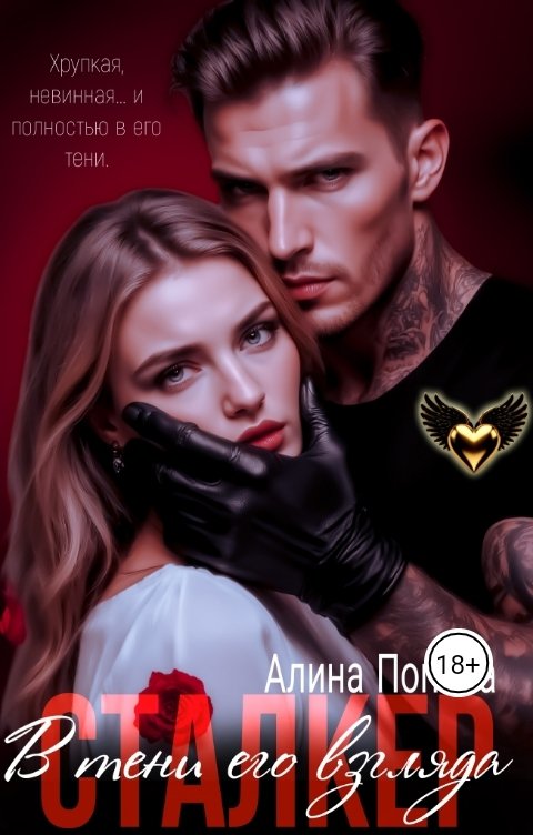 Обложка книги Алина Попова Сталкер. В тени его взгляда