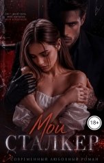 обложка книги Алина Попова "Мой сталкер. В тени его взгляда"