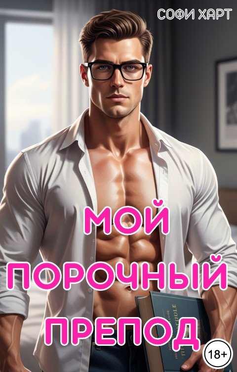Обложка книги Софи Харт Мой порочный препод