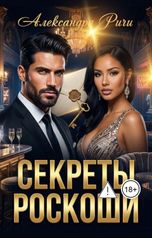 обложка книги Александра Ричи "Секреты роскоши"