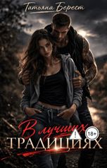 обложка книги Татьяна Берест "В лучших традициях"