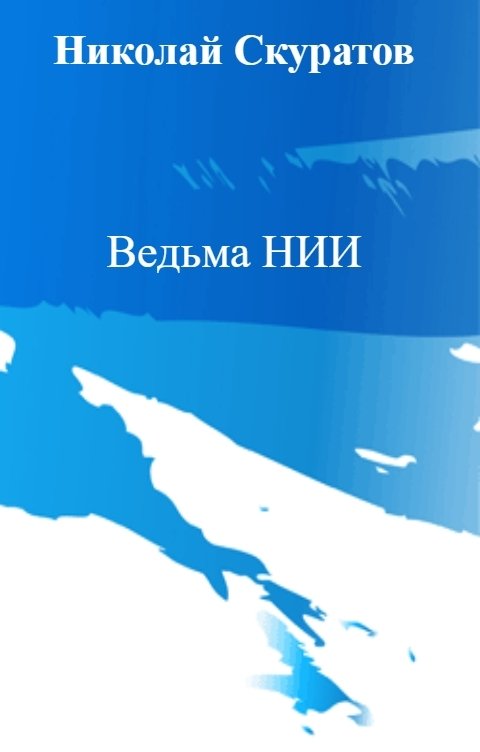 Ведьма НИИ