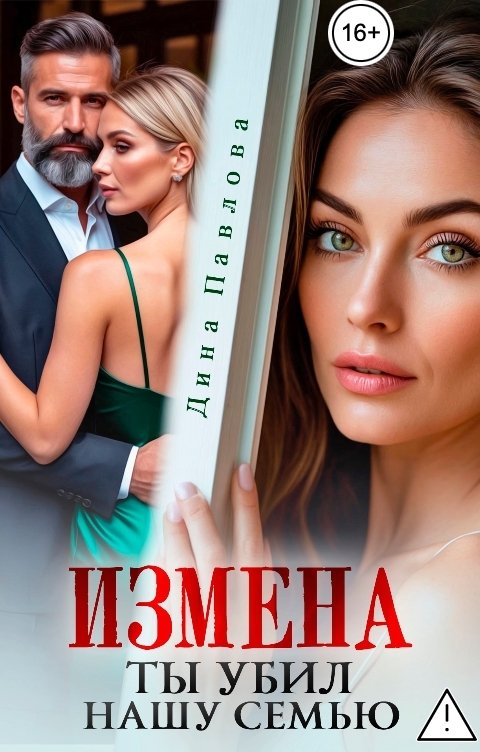 Обложка книги Дина Павлова Измена. Ты убил нашу семью
