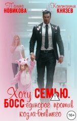 обложка книги Полина Новикова, Константин Князев "Хочу семью. Босс-единорог против козла-бывшего"