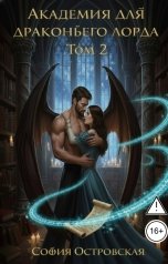 обложка книги София Островская "Академия для драконьего лорда или Уроки доверия"