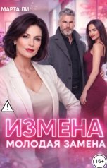 обложка книги Марта Ли "Измена. Молодая замена"