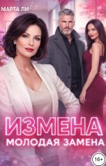 обложка книги Марта Ли "Измена. Молодая замена"