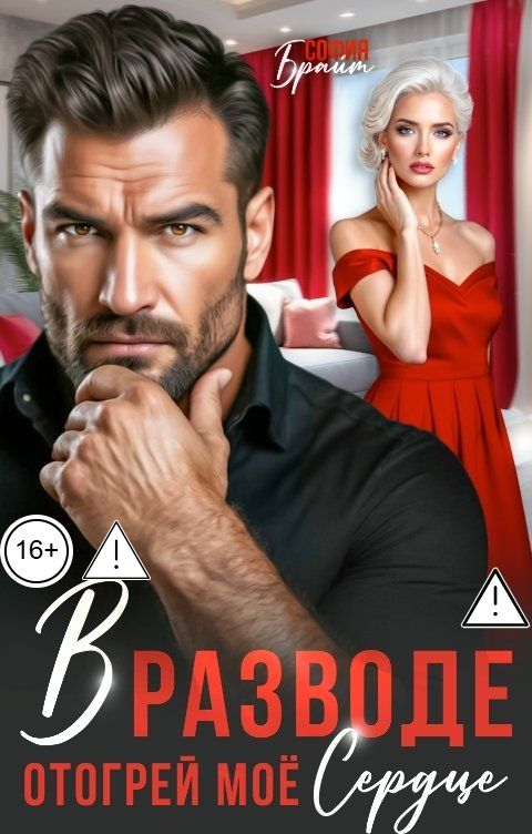 Обложка книги София Брайт В разводе. Отогрей моё сердце