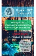 обложка книги Книжные Разборки от БЧП "Пещеры и легенды"