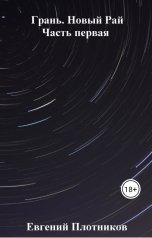 обложка книги Evgeny Plotnikov "Грань. Новый Рай. Часть первая"