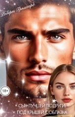 обложка книги Роберт Грэмхард "Сын лучшей подруги: Под крышей соблазна"
