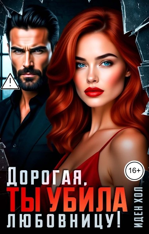 Обложка книги Иден Хол Дорогая, ты убила любовницу!