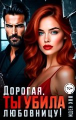 обложка книги Иден Хол "Дорогая, ты убила любовницу!"