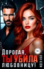 обложка книги Иден Хол "Дорогая, ты убила любовницу!"