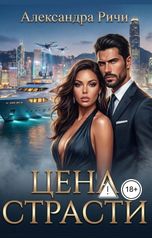 обложка книги Александра Ричи "Цена страсти"