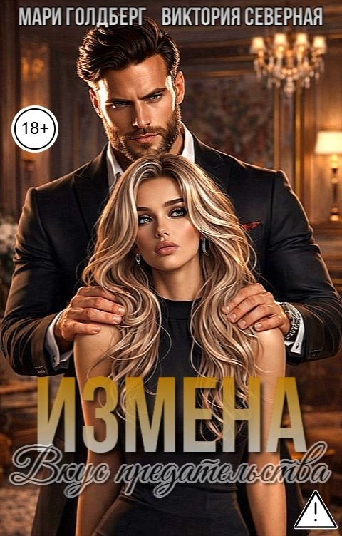 Обложка книги Мари Голдберг Измена. Вкус предательства