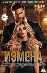 обложка книги Мари Голдберг, Виктория Северная "Измена. Вкус предательства"