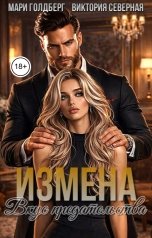 обложка книги Мари Голдберг, Виктория Северная "Измена. Вкус предательства"
