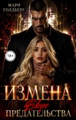 обложка книги Мари Голдберг "Измена. Вкус предательства"