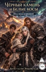обложка книги Анастасия Энковская "Чёрный камень и Белые косы. Лёд под короной"