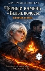 обложка книги Анастасия Энковская "Чёрный камень и Белые волосы. Второй огонь"