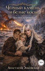 обложка книги Анастасия Энковская "Чёрный камень и Белые волосы. Лед под короной"