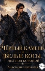 обложка книги Анастасия Энковская "Чёрный камень и Белые косы. Лед под короной"