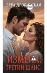 обложка книги Вера Дробинская "Измена. Третий шанс"