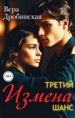 обложка книги Вера Дробинская "Измена. Третий шанс"