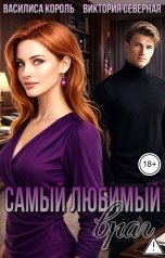 обложка книги Василиса Король, Виктория Северная "Самый любимый враг"