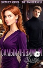 обложка книги Василиса Король, Виктория Северная "Самый любимый враг"