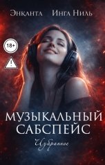 обложка книги Энканта, Инга Ниль, Лина Люче "Музыкальный сабспейс. Избранное"