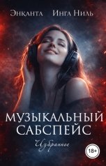 обложка книги Энканта, Инга Ниль, Лина Люче "Музыкальный сабспейс. Избранное"