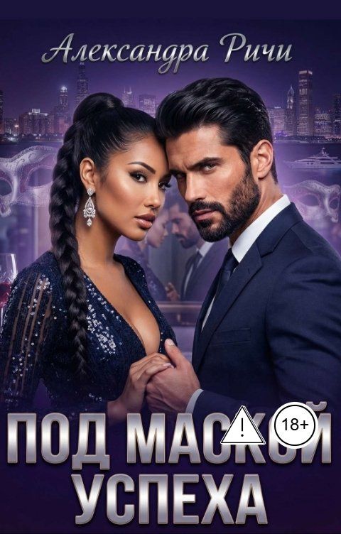 Обложка книги Александра Ричи Под маской успеха