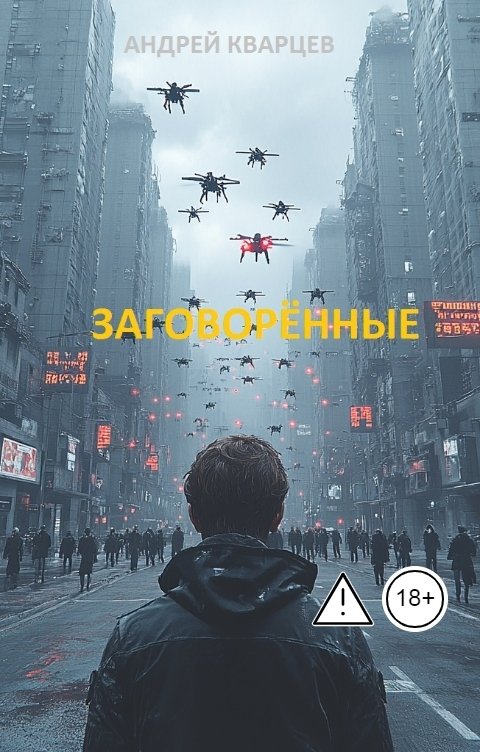 Обложка книги akvartsev Заговорённые