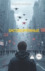 обложка книги akvartsev "Заговорённые"