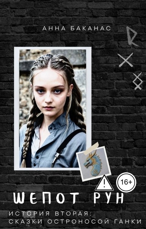 Обложка книги Анна Баканас История вторая. Сказки остроносой Ганки