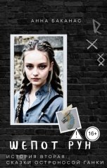 обложка книги Анна Баканас "История вторая. Сказки остроносой Ганки"