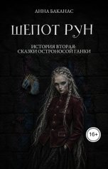 обложка книги Анна Баканас "История вторая. Сказки остроносой Ганки"