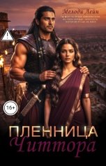 обложка книги Мелоди Лейн "Пленница Читтора"