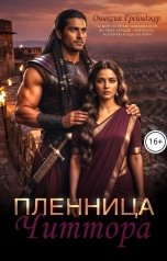 обложка книги Ониксия Грейнджер "Пленница Читтора"